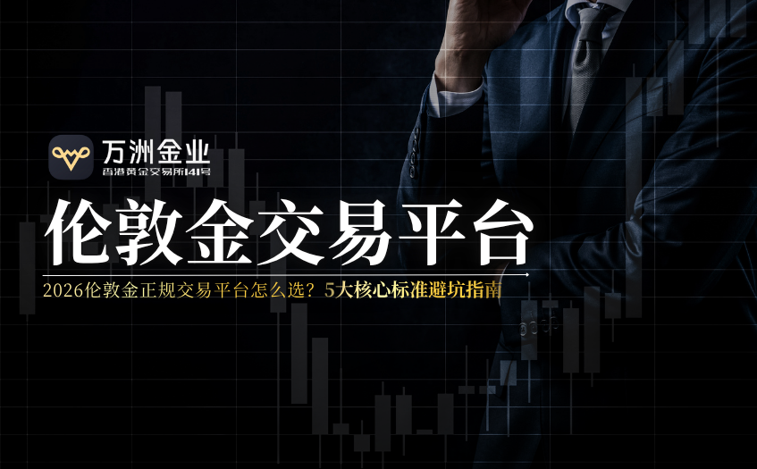 2026伦敦金正规交易平台怎么选 2026伦敦金正规交易平台怎么选