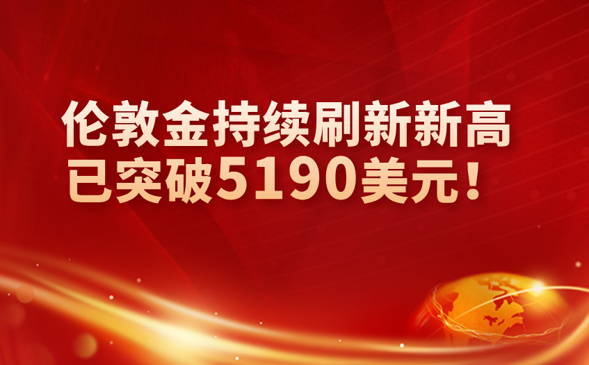 伦敦金突破5190美元