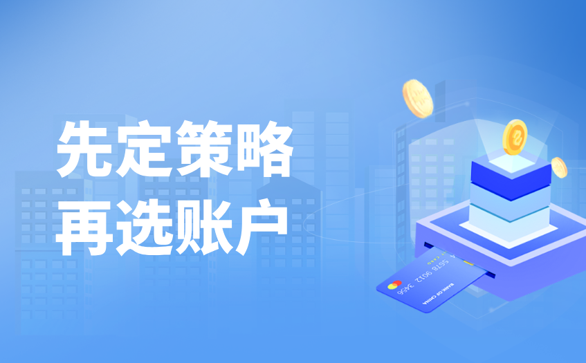 选择账户 选择账户