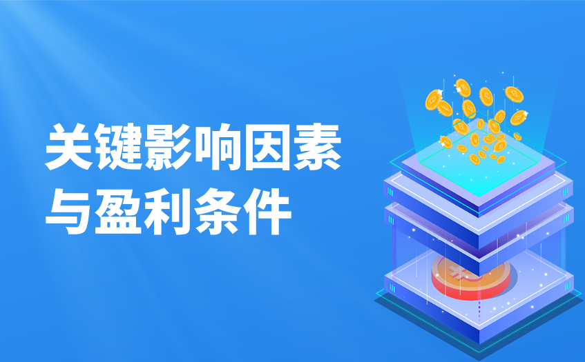 做空的关键影响因素与盈利条件