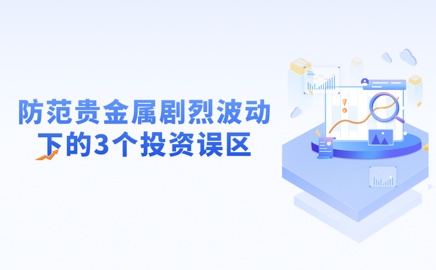 贵金属剧烈波动下的投资误区