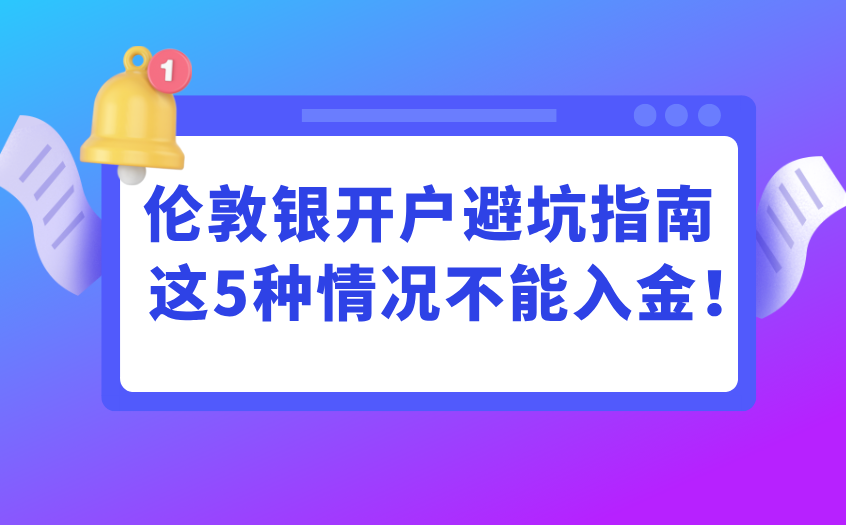 伦敦银开户避坑指南