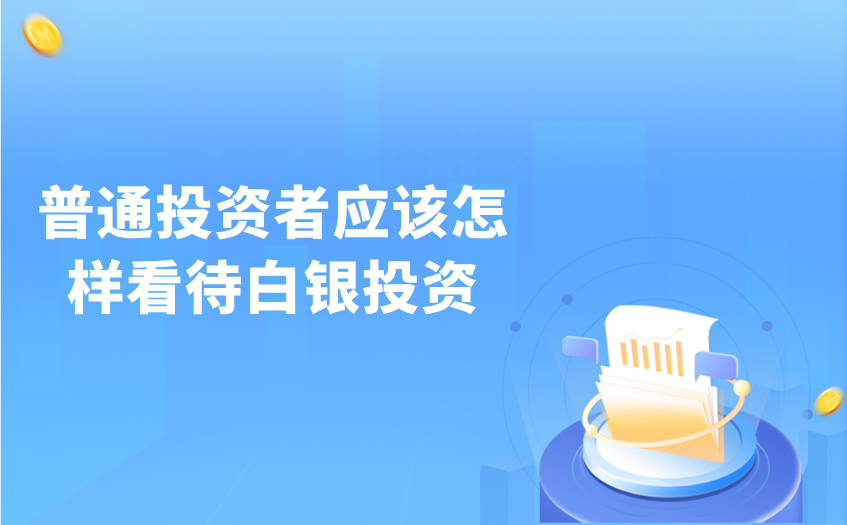 普通投资者应该怎样看待白银投资