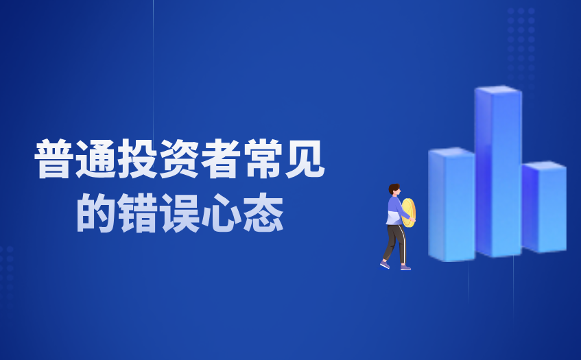 普通投资者常见的错误心态