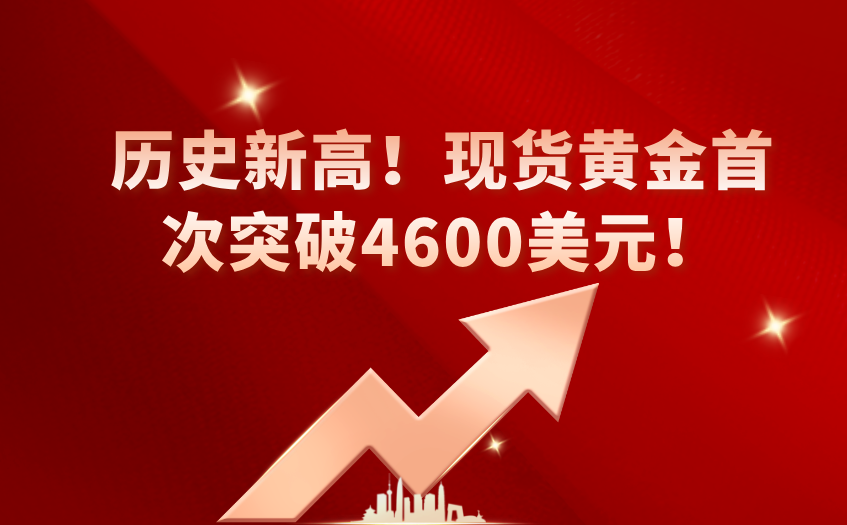 现货黄金首次突破4600美元