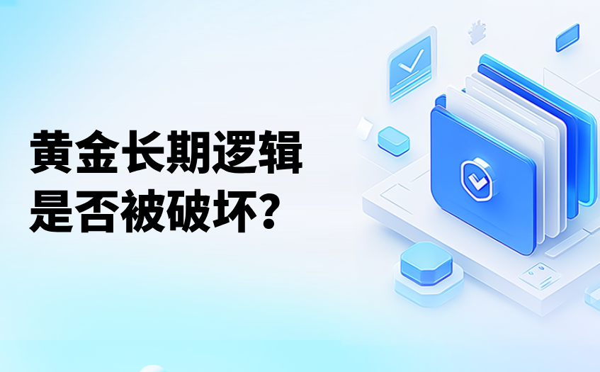 黄金长期逻辑是否被破坏 黄金长期逻辑是否被破坏