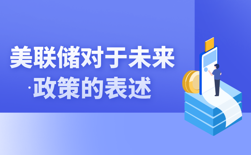 市场更关注美联储的政策表述