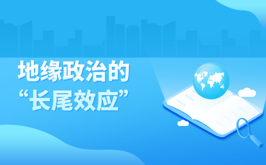 地缘政治的长尾效应