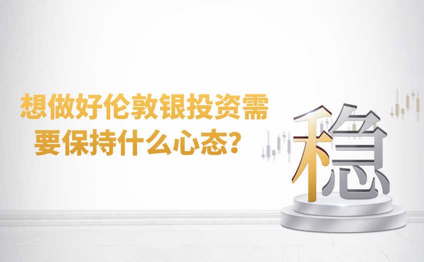 想做好伦敦银投资需要保持什么心态