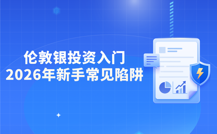 伦敦银投资入门: