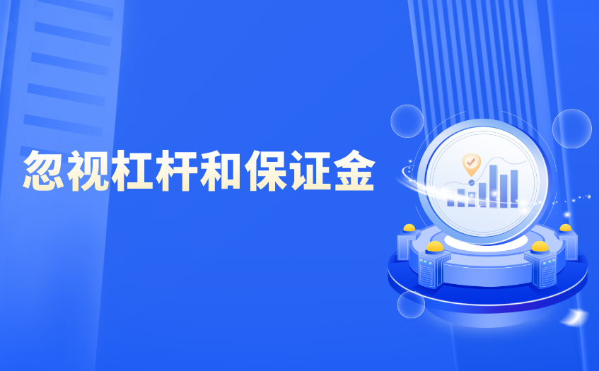 忽视杠杆和保证金