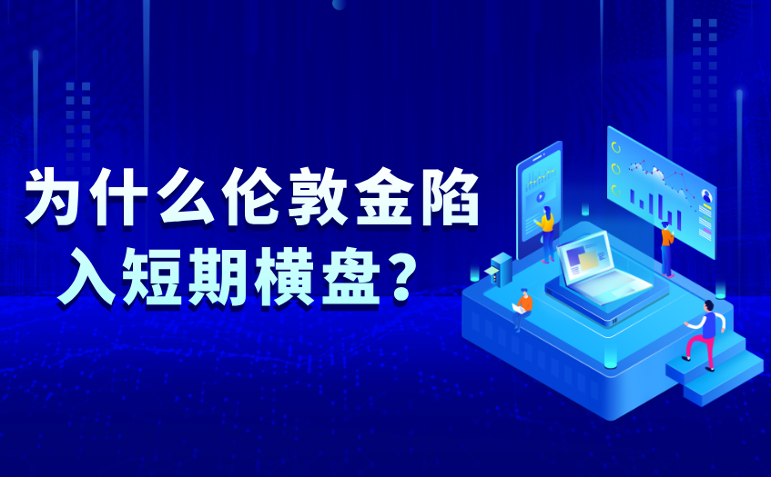 为什么伦敦金陷入短期横盘 为什么伦敦金陷入短期横盘