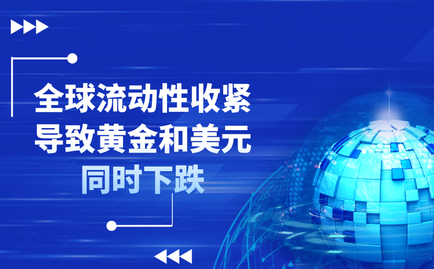 全球流动性收紧导致黄金和美元同时下跌