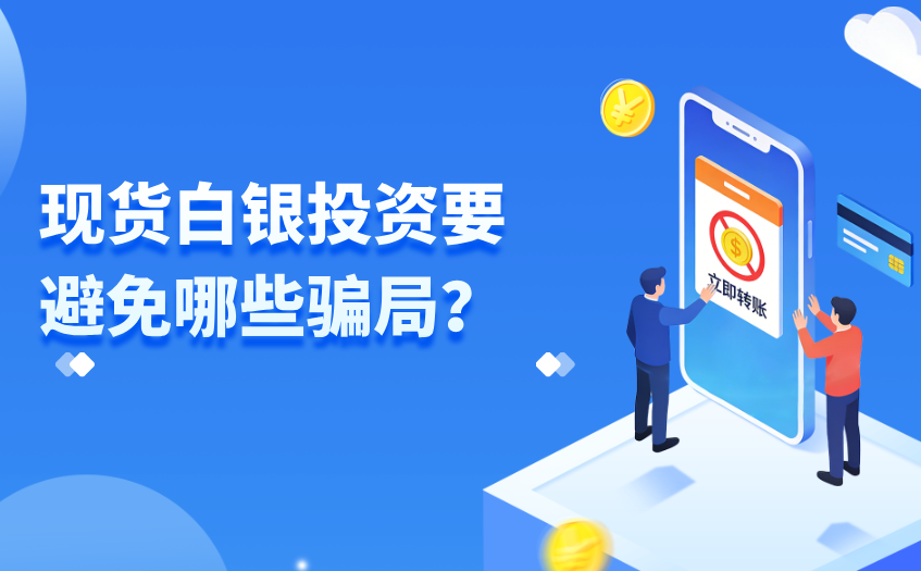 现货白银投资要避免哪些骗局