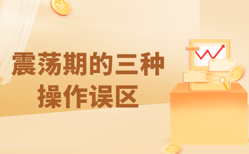 震蕩期常见的操作误区