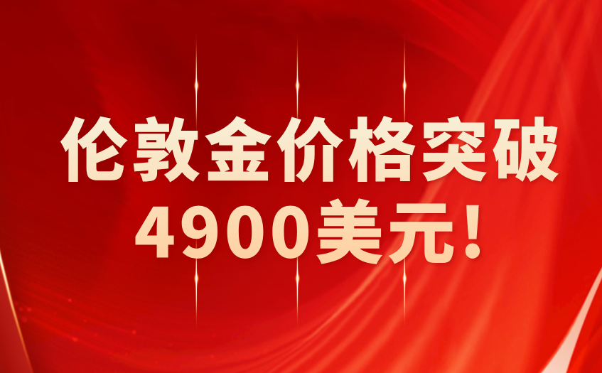 伦敦金价格突破4900美元 伦敦金价格突破4900美元