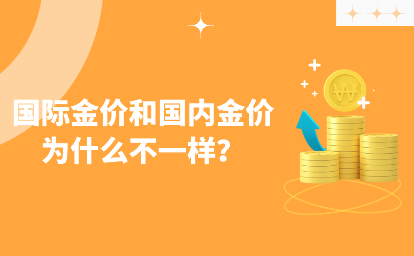 国际和国内金价为什么不一样
