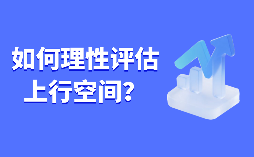 如何理性评估上行空间