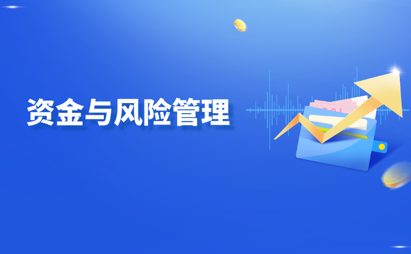 资金与风险管理