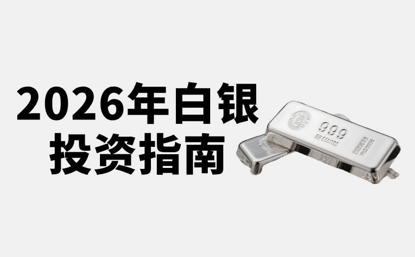 2026年白银投资指南