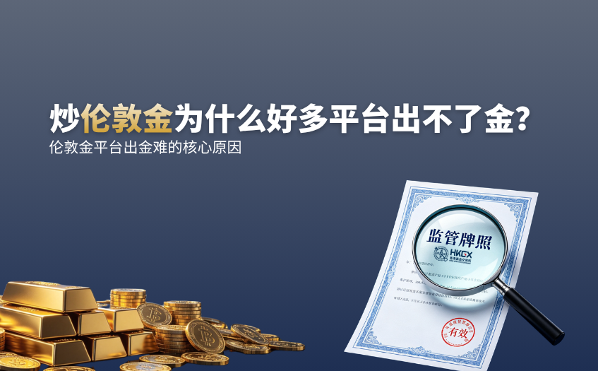 炒伦敦金为什么好多平台出不了金