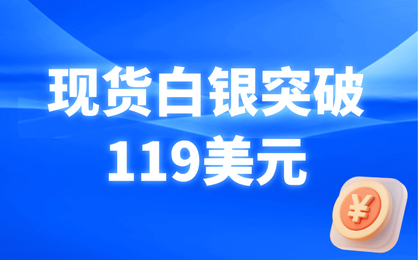现货白银突破119美元 现货白银突破119美元