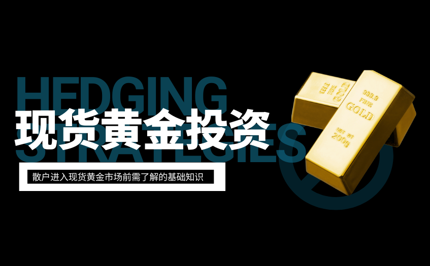 散户进入现货黄金市场前需了解的基础知识