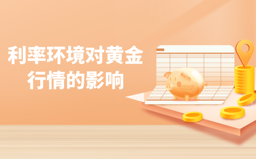 利率环境对黄金行情的影响