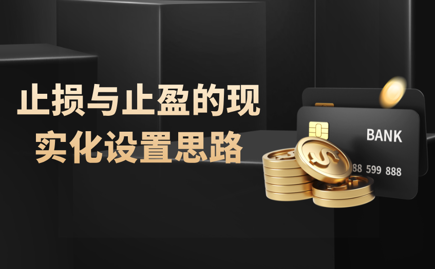 止损与止盈的设置思路