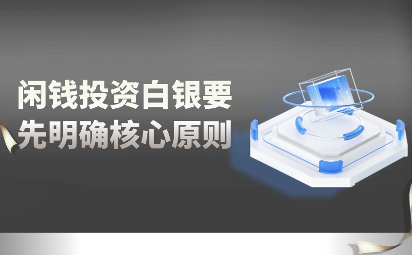 闲钱投资白银要先明确核心原则 闲钱投资白银要先明确核心原则