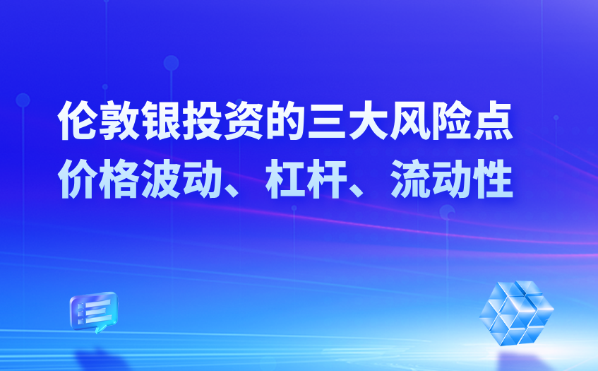 伦敦银投资的三大风险点
