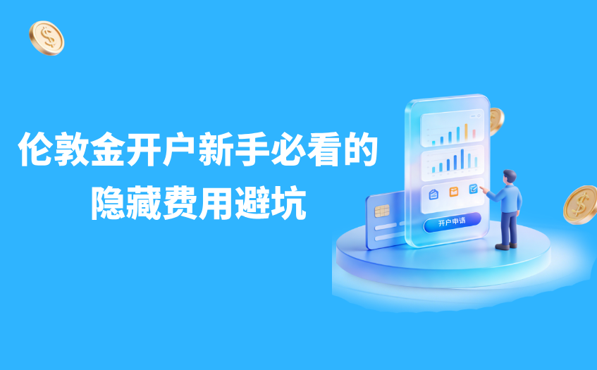 伦敦金开新手必看的隐藏费用避坑