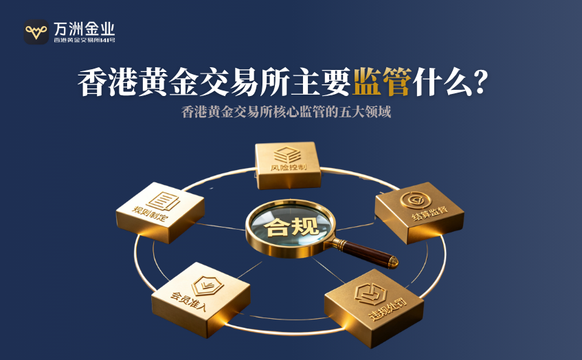 香港黄金交易所主要监管什么