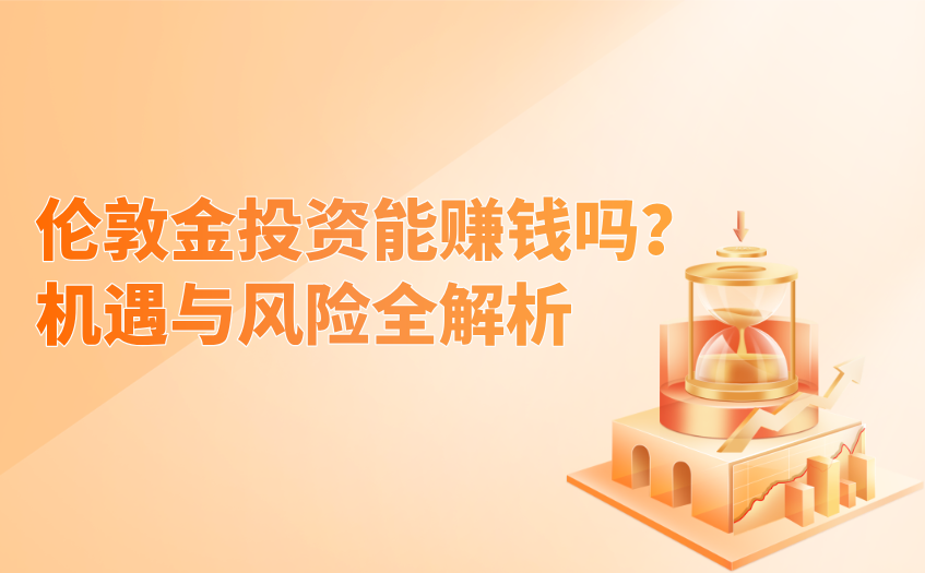 伦敦金投资能赚钱吗