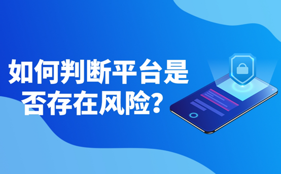 如何判断平台是否存在风险