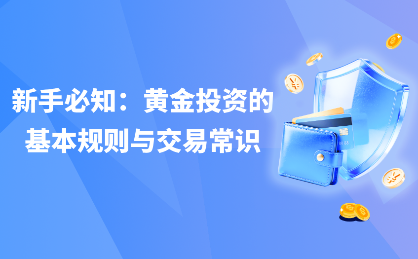 黄金投资的基本规则与交易常识