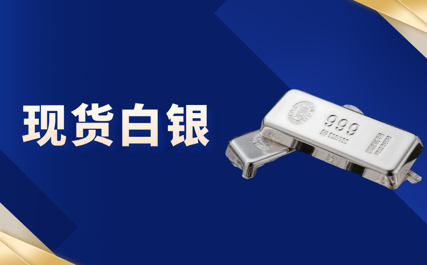 现货白银