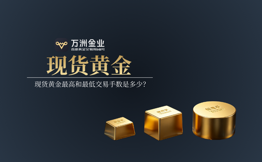 现货黄金交易手数 现货黄金交易手数