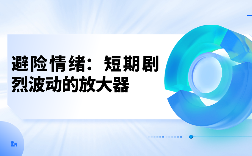 避险情绪 避险情绪