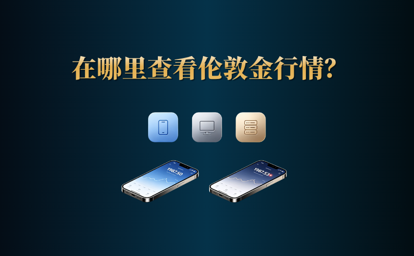 在哪里查看真正伦敦金实时行情 在哪里查看真正伦敦金实时行情