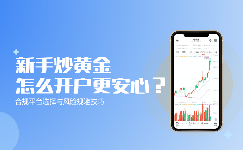 新手炒黄金怎么开户更安心