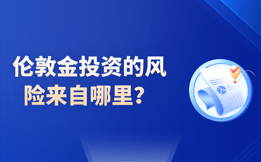 伦敦金投资的风险来自哪里