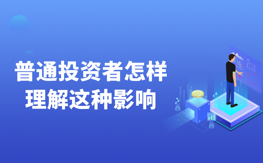 普通投资者怎样理解这种影响