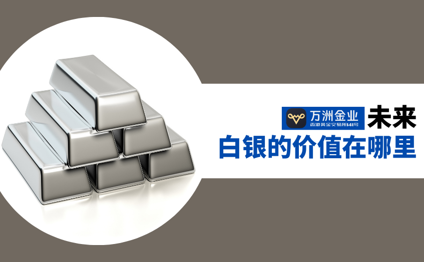 未来白银的价值在哪里