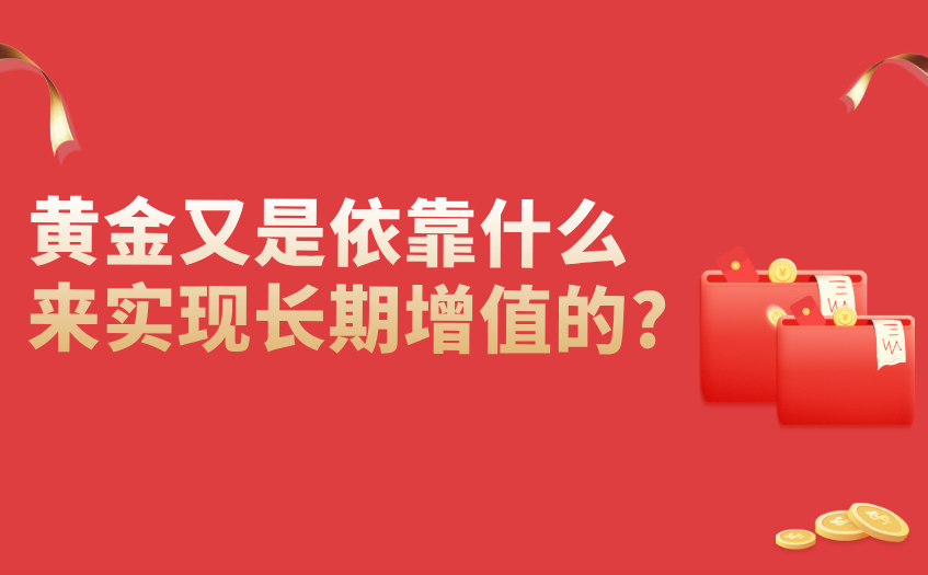 黄金靠什么实现长期增值 黄金靠什么实现长期增值