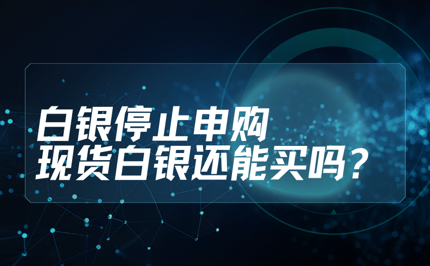 白银停止申购 白银停止申购