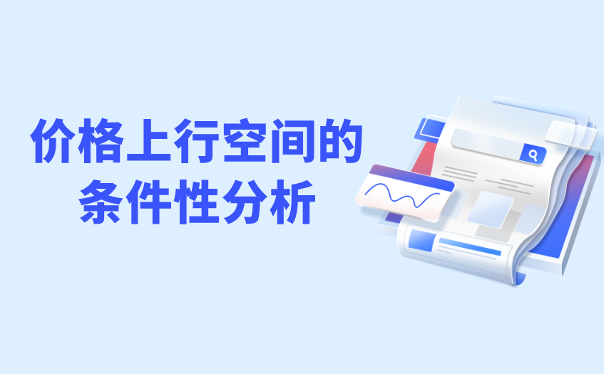价格上行空间的条件性分析