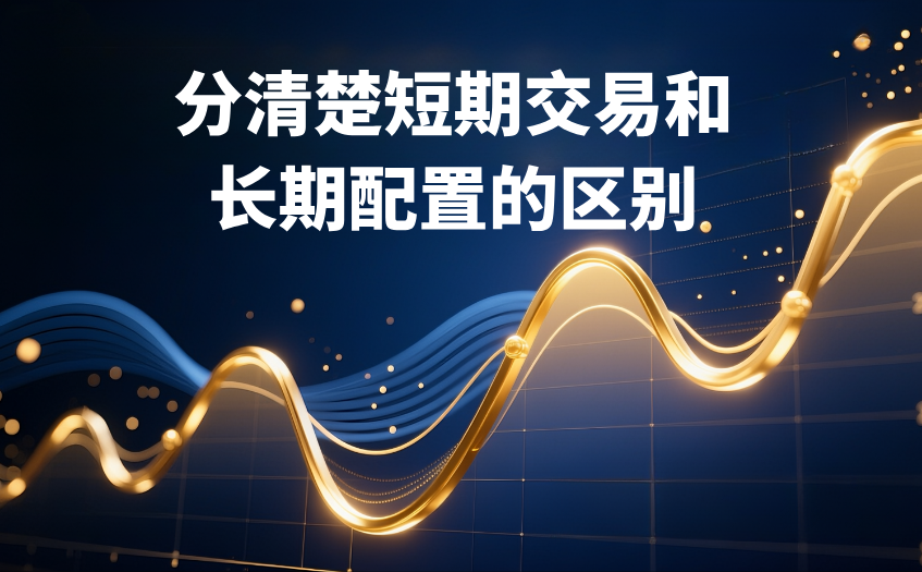 分清楚短期交易和长期配置的区别