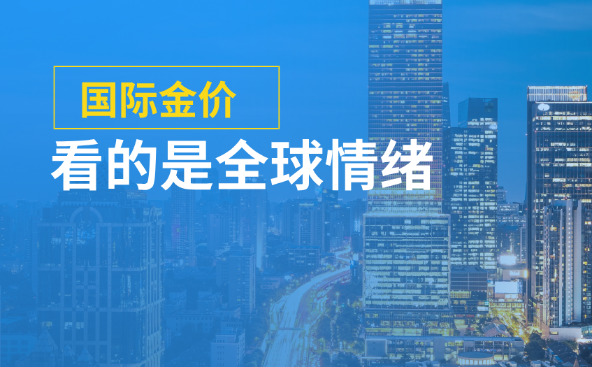 国际金价看的是全球情绪