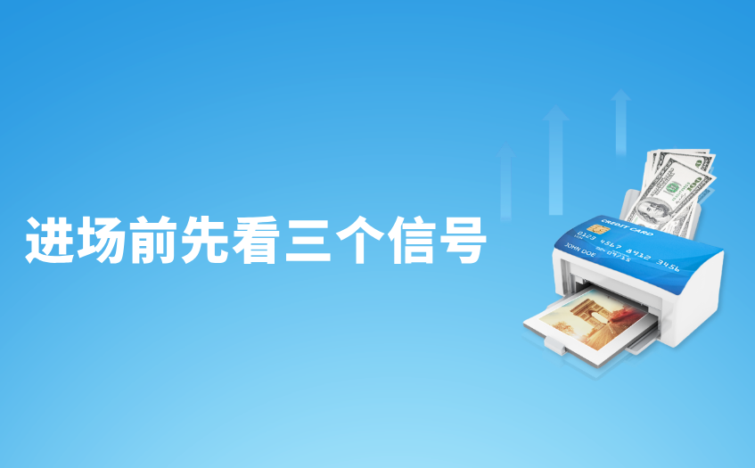 进场前先看三个信号